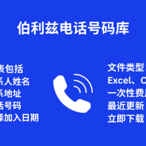 伯利兹 的电话号码库