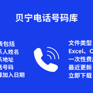 贝宁 电话号码库