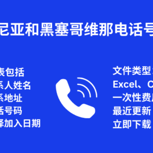 波斯尼亚和黑塞哥维那 电话号码库