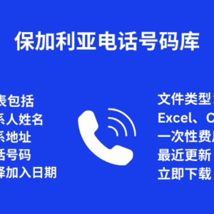 保加利亚电话号码库