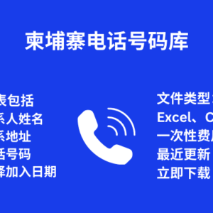 柬埔寨电话号码库
