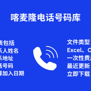 喀麦隆电话号码库