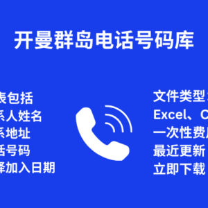 开曼群岛电话号码库