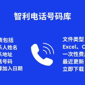 智利电话号码库