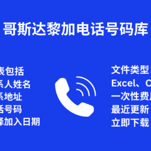 哥斯达黎加电话号码库