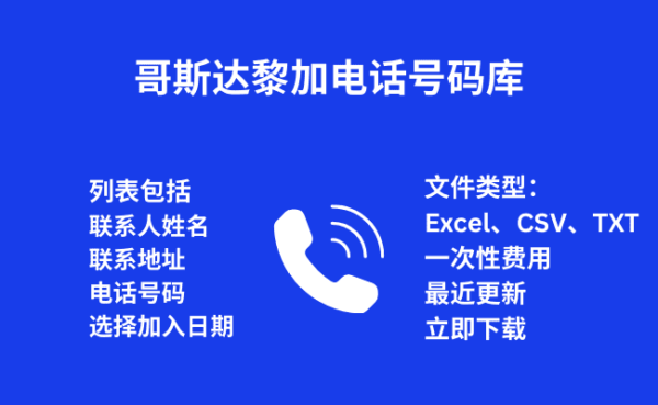 哥斯达黎加电话号码库