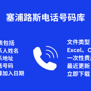 塞浦路斯电话号码库