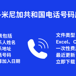 多米尼加共和国电话号码库