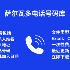 萨尔瓦多 电话号码库