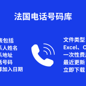 法国电话号码库