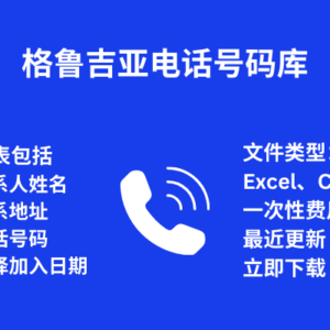 乔治亚州 电话号码库