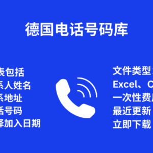 德国电话号码库