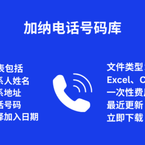 加纳 电话号码库