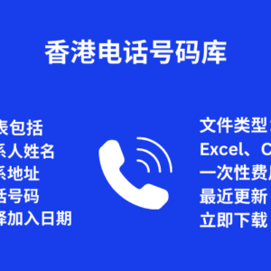香港电话号码库