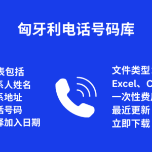 匈牙利 电话号码库