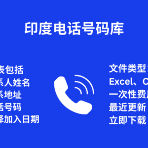 印度电话号码库