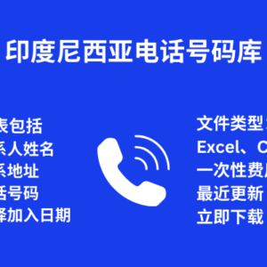 印度尼西亚电话号码库