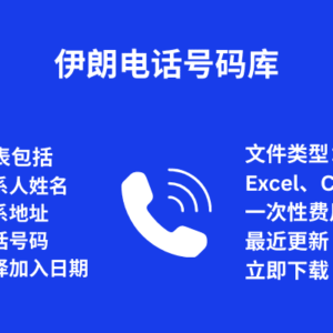 伊朗电话号码库