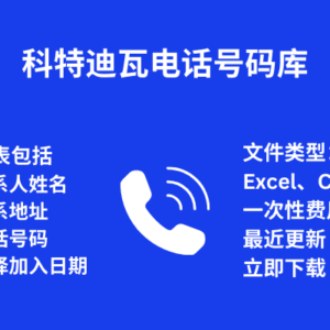 科特迪瓦 电话号码库