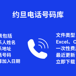 约旦 电话号码库