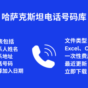 哈萨克斯坦 电话号码库