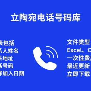 立陶宛 电话号码库
