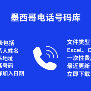 墨西哥 电话号码库