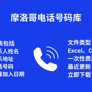摩洛哥 电话号码库