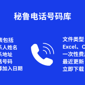 秘鲁电话号码库