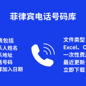 菲律宾电话号码库