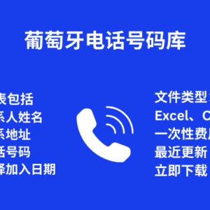 葡萄牙电话号码库