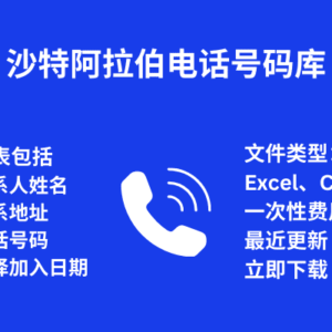 沙特阿拉伯电话号码库