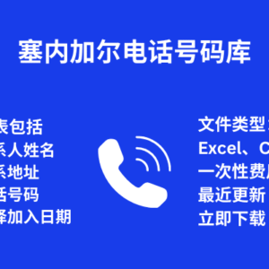 塞内加尔电话号码库
