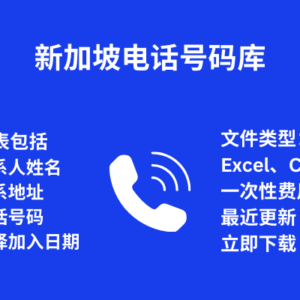 新加坡电话号码库