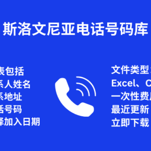 斯洛文尼亚电话号码库
