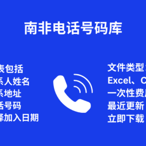 南非电话号码库