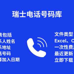 瑞士电话号码库