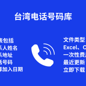 台湾电话号码库