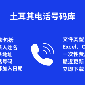 土耳其电话号码库