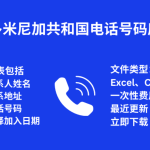 多米尼加共和国电话号码库