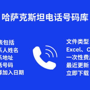 哈萨克斯坦 电话号码库