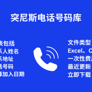 突尼斯电话号码库
