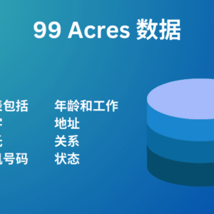 99 英亩数据