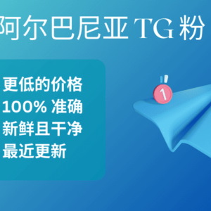 阿尔巴尼亚 TG 粉