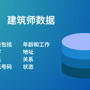 建筑师数据