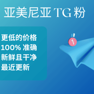 亚美尼亚 TG 粉