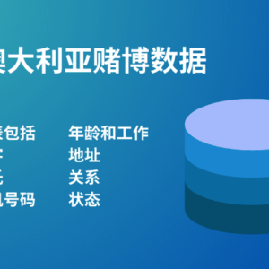 澳大利亚赌博数据