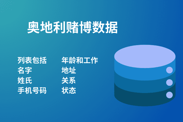 奥地利赌博数据