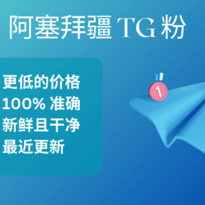 阿塞拜疆 TG 粉