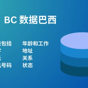 BC 数据巴西